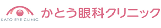 かとう眼科クリニック 名古屋市南区豊田 道徳駅 眼科